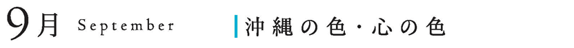 9月、沖縄の色、心の色