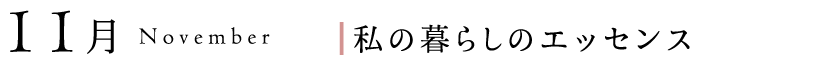 11月、私の暮らしのエッセンス