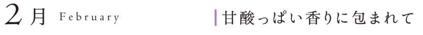 2月、甘酸っぱい香りに包まれて