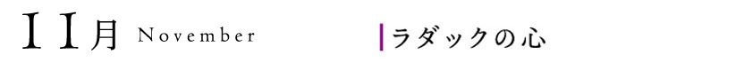 11月、ラダックの心